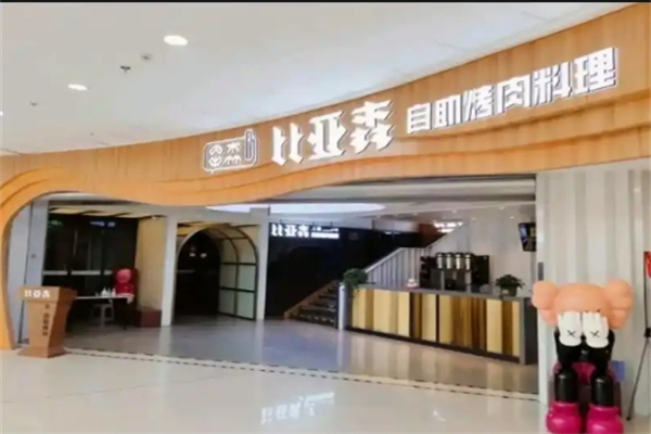 比亚森烤肉加盟