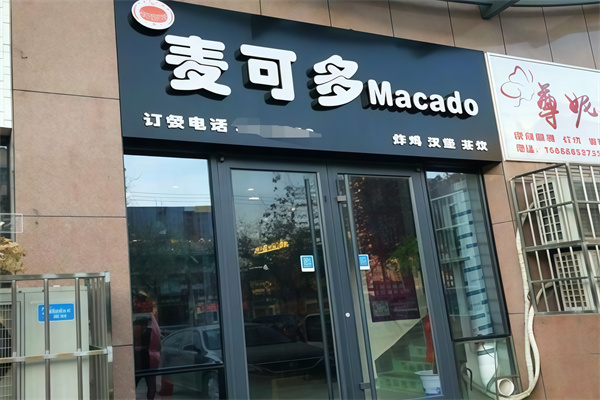 麦可多汉堡加盟