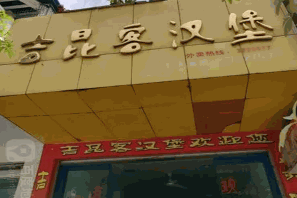 【吉昆客汉堡】