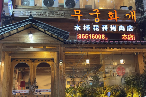 【木槿花烤肉】