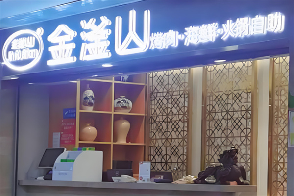 金滏山烤肉海鲜火锅加盟