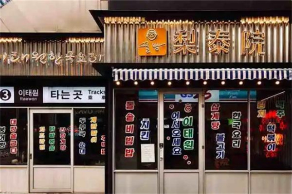 梨泰院烤肉店加盟