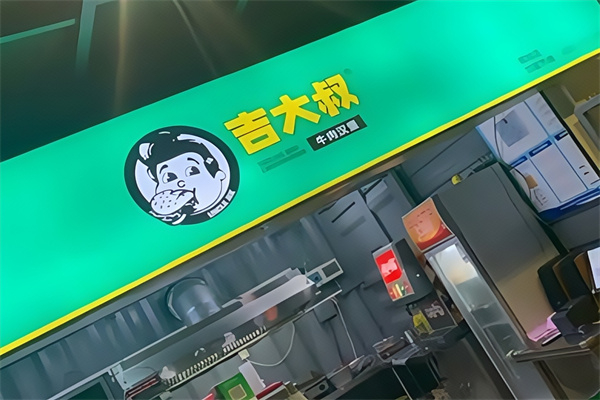 【吉大叔牛肉汉堡】