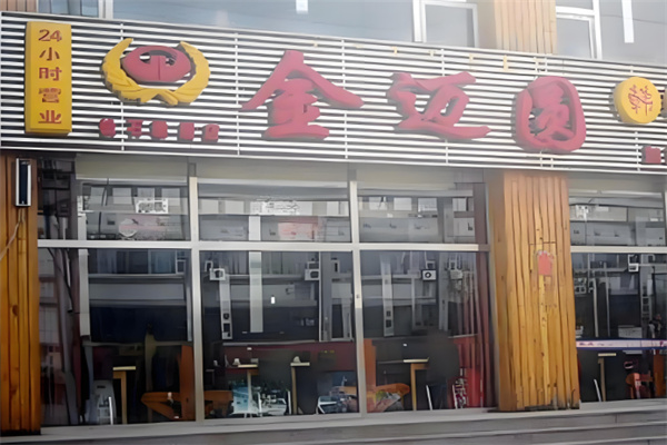 金迈圆烤肉加盟