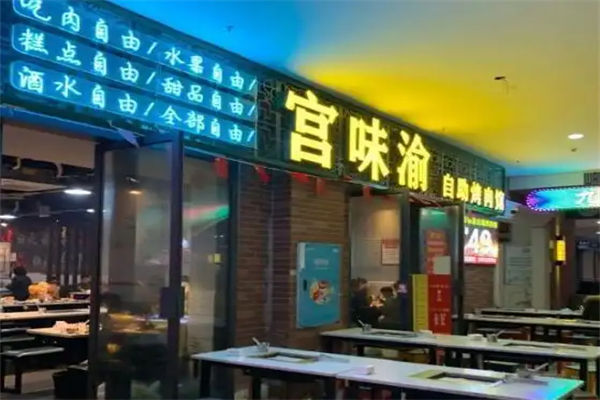 宫味渝中韩烤肉馆加盟