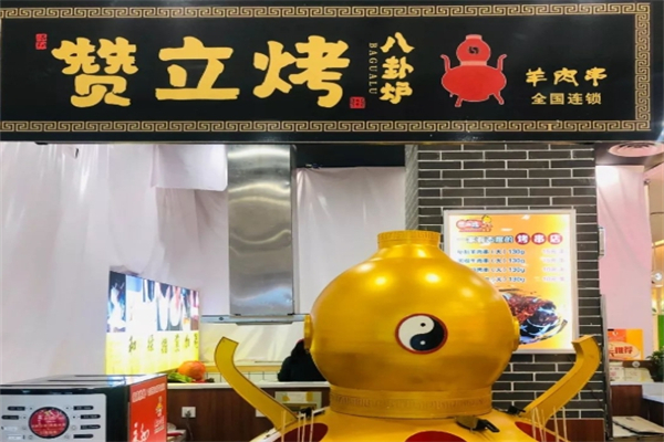 【赞立烤八卦炉烤肉】