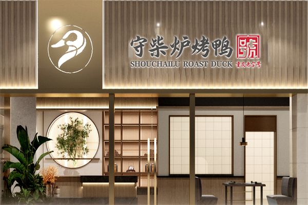 守柴炉北京烤鸭加盟