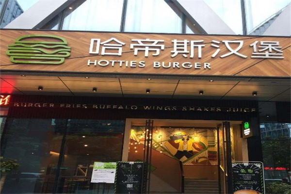 【哈帝斯汉堡HOTTIES】