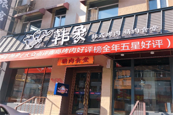 韩象烤肉加盟