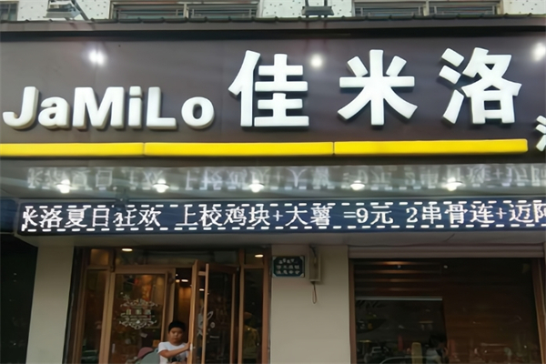 佳米洛总部加盟