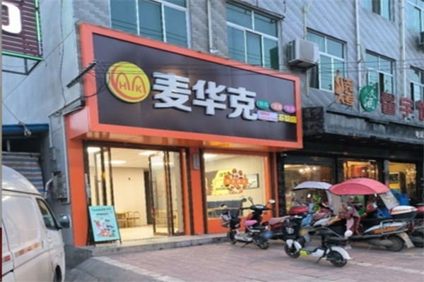 【麦华克汉堡】