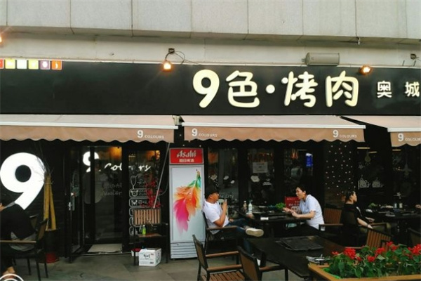 九色烤肉加盟