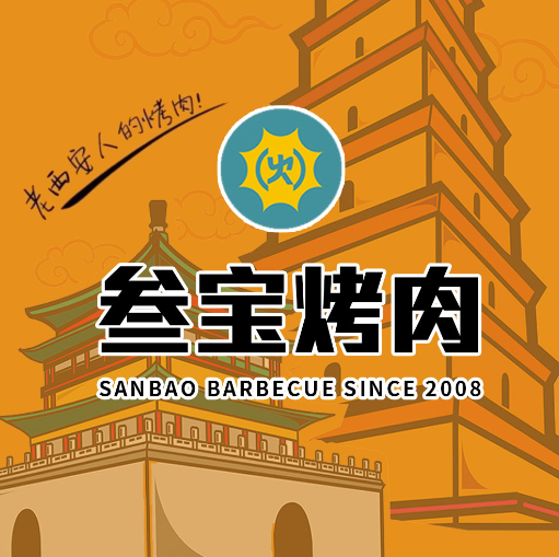 参宝烤肉