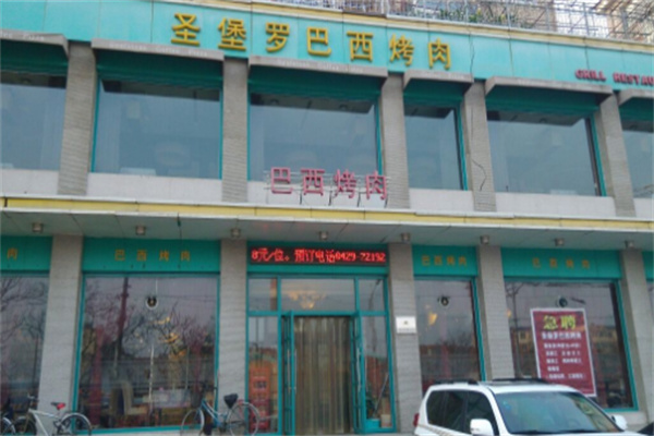 圣保罗巴西烤肉加盟