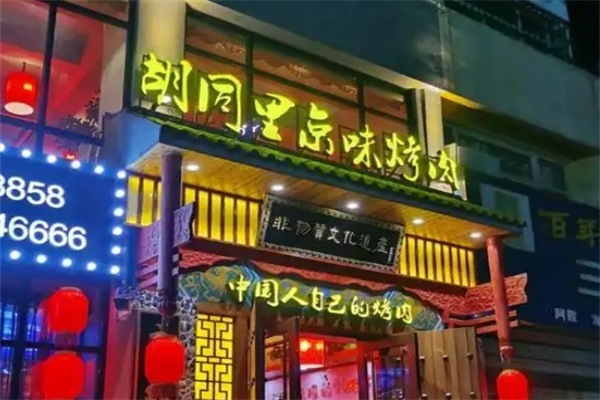 胡同里京味烤肉