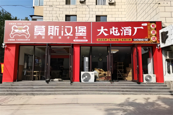 莫斯汉堡营口加盟
