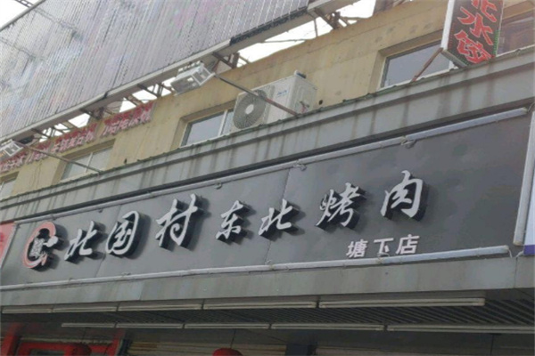 北国村东北烤肉加盟