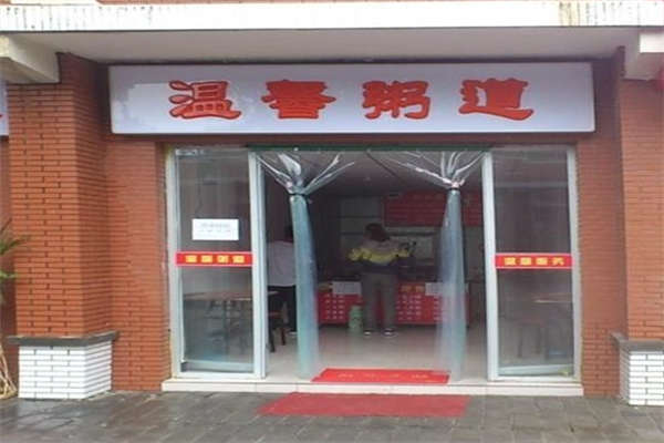 温馨粥道加盟
