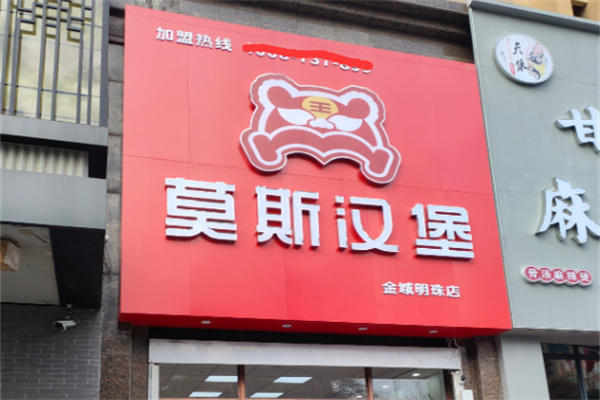 莫斯汉堡营口加盟
