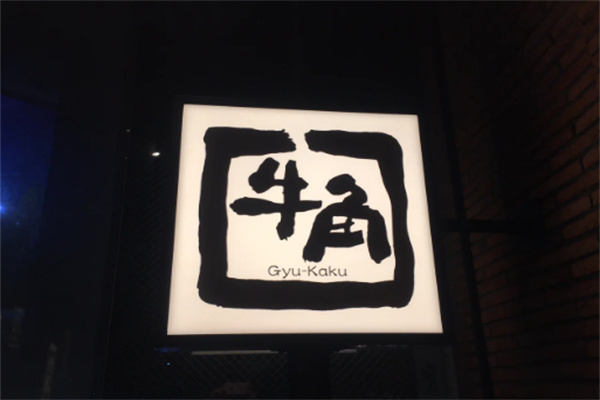 【日本牛角烤肉专门店】