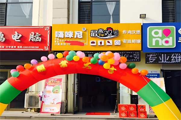 嗨咪尼最高鸡密加盟