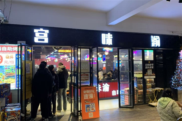 宫味渝中韩烤肉馆加盟