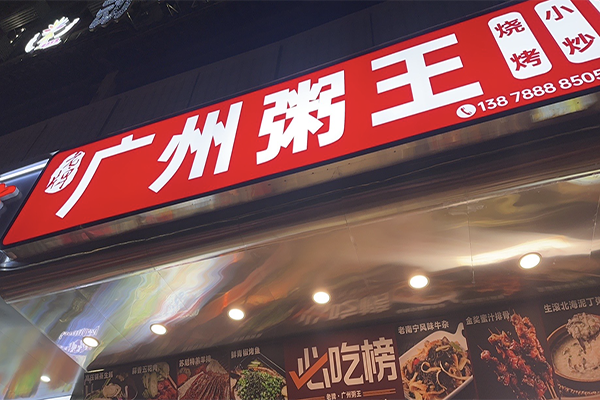 广州粥王加盟