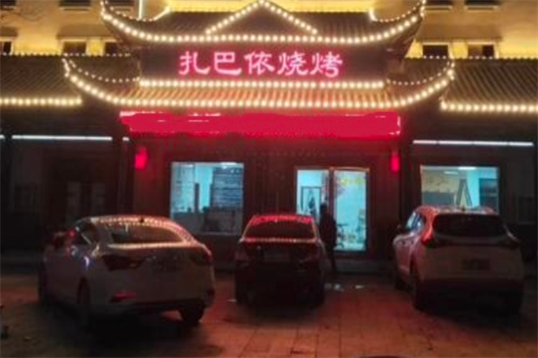 【扎巴依烧烤】