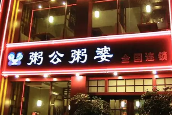 粥公粥婆加盟