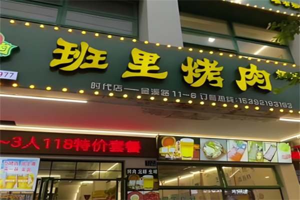 班里烤肉加盟