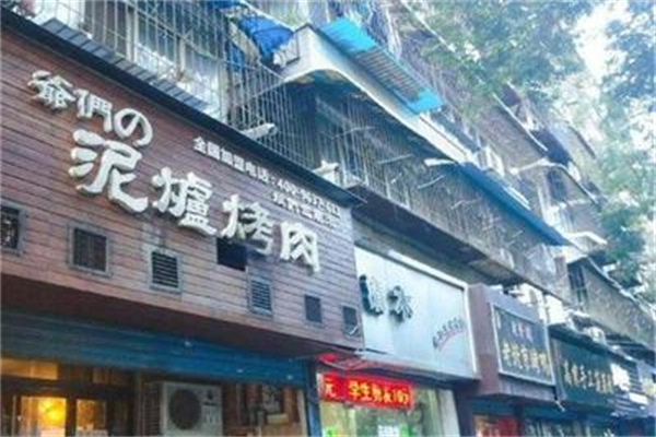 【爷们泥炉烤肉】