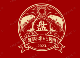 盘聚串串VS烤肉