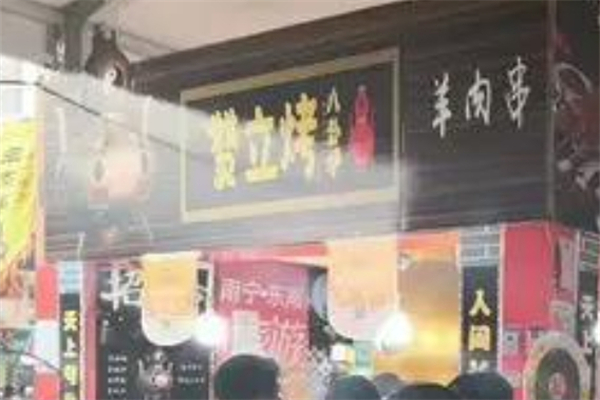 【赞立烤八卦炉烤肉】