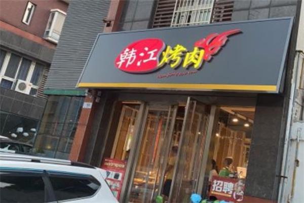 辽阳韩江烤肉加盟