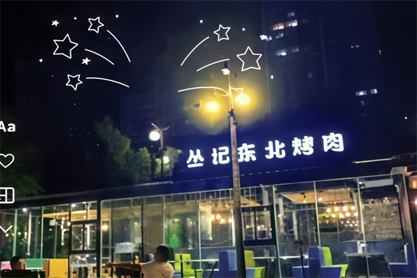 丛记东北烤肉加盟