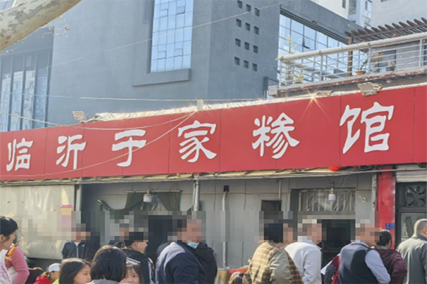 【于家老糁】