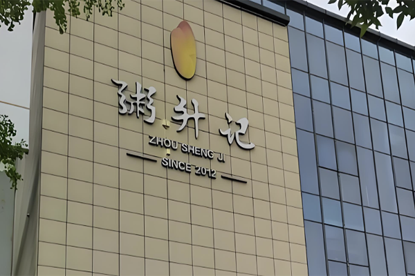 【粥升记】