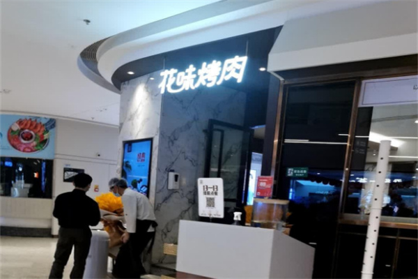 花味烤肉加盟