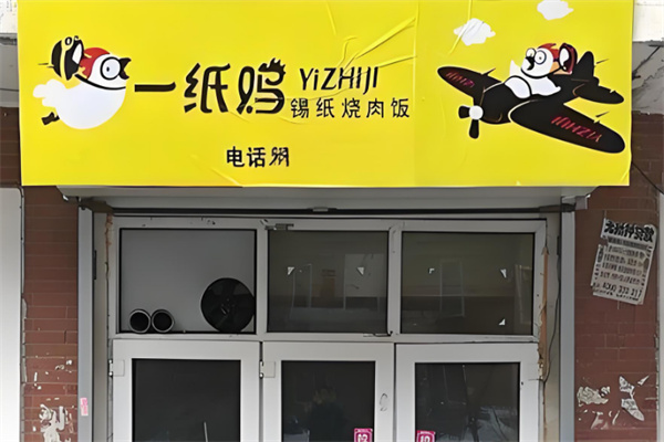 一纸鸡锡纸烤肉饭加盟