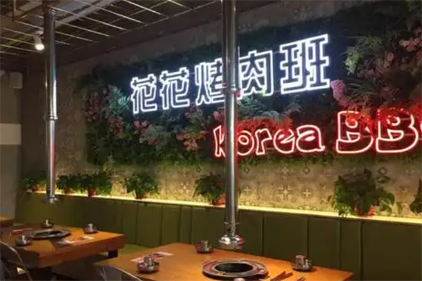 花花烤肉班加盟