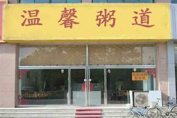 【温馨粥道】