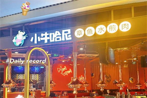 小牛哈尼水煎肉加盟