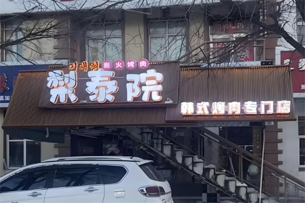 【梨泰院烤肉店】