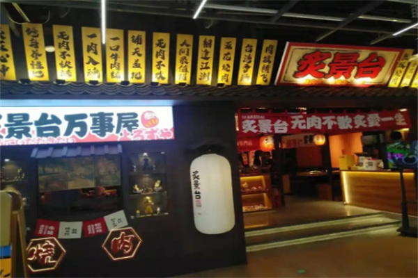 【炙景台烧肉居酒屋】