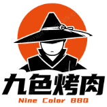 九色烤肉