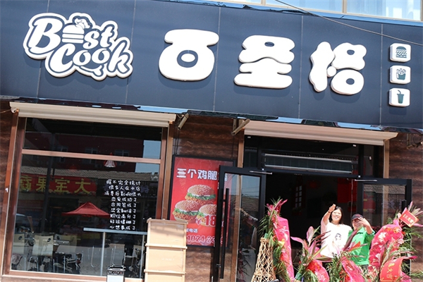 百圣格汉堡王加盟