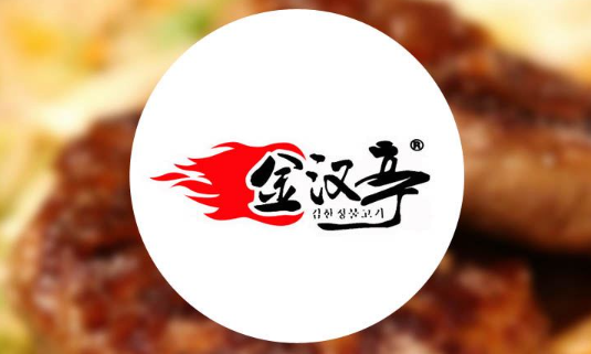 金汉庭烤肉