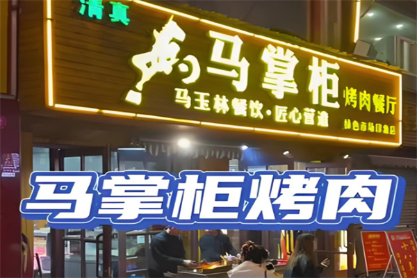 马掌柜烤肉餐厅加盟