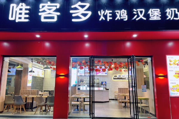 唯客多炸鸡汉堡店加盟