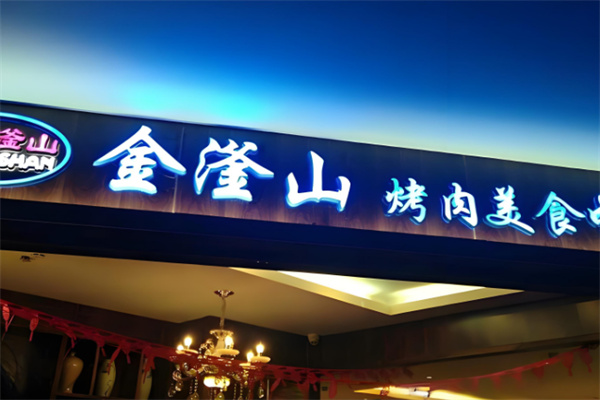 【金滏山烤肉海鲜火锅】